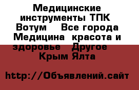 Медицинские инструменты ТПК “Вотум“ - Все города Медицина, красота и здоровье » Другое   . Крым,Ялта